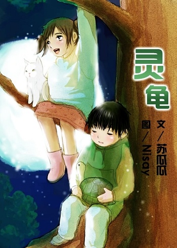 灵宠主妇Ⅰ/灵龟